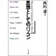思想としてのパソコン [単行本]