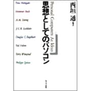 思想としてのパソコン [単行本]
