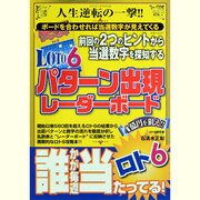 LOTO6パターン出現レーダーボード－前回の2つのヒントから当選数字を探知する（メディアックスムック 360） [ムックその他]