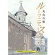 ルーマニア・スケッチ―A Pad Book(京都書院アーツコレクション) [文庫]