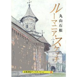 ルーマニア・スケッチ―A Pad Book(京都書院アーツコレクション) [文庫]