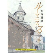 ルーマニア・スケッチ―A Pad Book(京都書院アーツコレクション) [文庫]