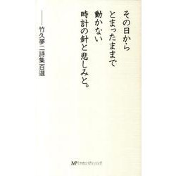 その日からとまったままで動かない時計の針と悲しみと。－竹久夢二詩集百選 [新書]