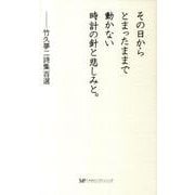 その日からとまったままで動かない時計の針と悲しみと。－竹久夢二詩集百選 [新書]