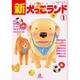 新・犬っこランド 1（あおばコミックス  動物シリーズ） [コミック]