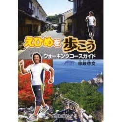 えひめを歩こうウォーキングコースガイド [単行本]