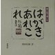 はがきあれこれ―書と絵で愉しむ [単行本]