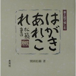 はがきあれこれ―書と絵で愉しむ [単行本]