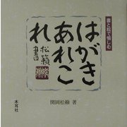はがきあれこれ―書と絵で愉しむ [単行本]