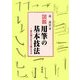 図説 用筆の基本技法―筆の弾力をどう覚えるか [単行本]