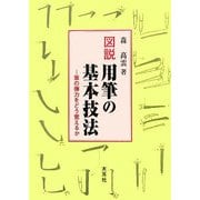 図説 用筆の基本技法―筆の弾力をどう覚えるか [単行本]