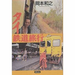 タイ鉄道旅行 [単行本]