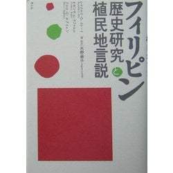 フィリピン歴史研究と植民地言説 [単行本]