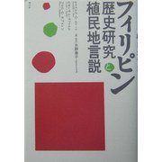 フィリピン歴史研究と植民地言説 [単行本]