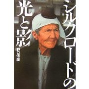 シルクロードの光と影 [単行本]