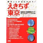 えきちず東京 2版－駅周辺・交通便利ガイド [単行本]
