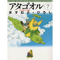 アタゴオル 7 アタゴオル玉手箱篇（MF文庫 1-31） [文庫]