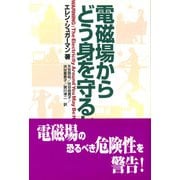 電磁場からどう身を守るか [単行本]