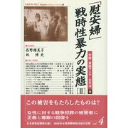 「慰安婦」・戦時性暴力の実態〈2〉中国・東南アジア・太平洋編(日本軍性奴隷制を裁く―2000年女性国際戦犯法廷の記録〈vol.4〉) [単行本]