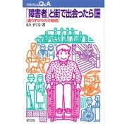 「障害者」と街で出会ったら―通りすがりの介助術 増補改訂版 (プロブレムQ&A) [全集叢書]