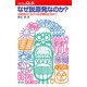 なぜ脱原発なのか?―放射能のごみから非浪費型社会まで(プロブレムQ&A) [単行本]