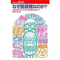 なぜ脱原発なのか?―放射能のごみから非浪費型社会まで(プロブレムQ&A) [単行本]