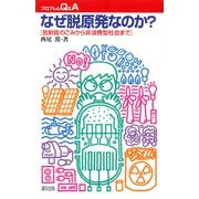 なぜ脱原発なのか?―放射能のごみから非浪費型社会まで(プロブレムQ&A) [単行本]