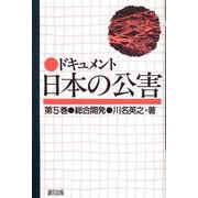 ドキュメント日本の公害<5>(ドキュメント日本の公害)(総合開発) [単行本]