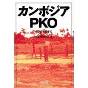 カンボジアPKO―分析と資料 [単行本]