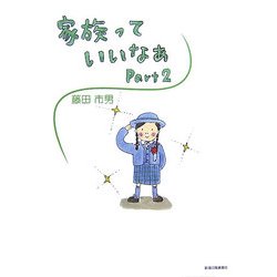 家族っていいなあ〈Part2〉 [単行本]