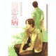 初恋の病（Dariaコミックス） [コミック]