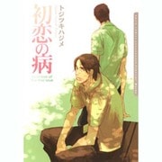 初恋の病（Dariaコミックス） [コミック]