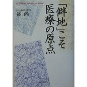 「僻地」こそ医療の原点(悠飛社ホット・ノンフィクション―YUHISHA Best Doctor Series) [単行本]