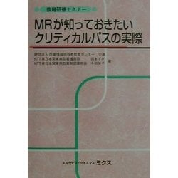 MRが知っておきたいクリティカルパスの実際(教育研修セミナー) [単行本]