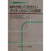MRが知っておきたいクリティカルパスの実際(教育研修セミナー) [単行本]