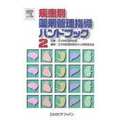 疾患別薬剤管理指導ハンドブック〈2〉 [単行本]