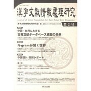 漢字文献情報処理研究 第2号 [単行本]