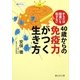 40歳からの免疫力がつく生き方―からだは間違いを犯さない(静山社文庫) [文庫]