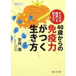 40歳からの免疫力がつく生き方―からだは間違いを犯さない(静山社文庫) [文庫]