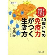 40歳からの免疫力がつく生き方―からだは間違いを犯さない(静山社文庫) [文庫]
