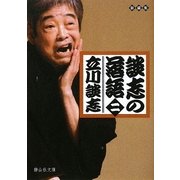 談志の落語〈2〉(静山社文庫) [文庫]