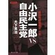 小沢一郎VS自由民主党―昭和政権暗闘史〈6巻〉(静山社文庫) [文庫]