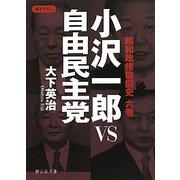 小沢一郎VS自由民主党―昭和政権暗闘史〈6巻〉(静山社文庫) [文庫]