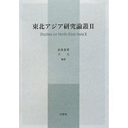 東北アジア研究論叢〈2〉 [単行本]
