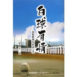ヨドバシ Com 白球有情 高校野球なればこそ 単行本 通販 全品無料配達 ヨドバシ Com 白球有情 高校野球なればこそ 単行本 通販 全品無料配達