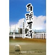 白球有情―高校野球なればこそ [単行本]