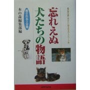 忘れえぬ犬たちの物語―愛犬家が綴りあなたに贈る珠玉のエピワード集 [単行本]