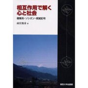 相互作用で解く心と社会－複雑系・ソシオン・視覚記号 [単行本]