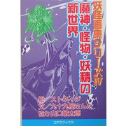 魔神・怪物・妖精の新世界(妖怪画集シリーズ〈4〉) [単行本]