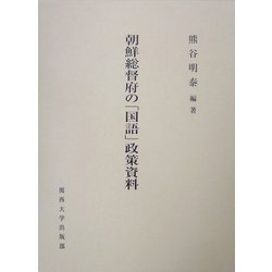 朝鮮総督府の「国語」政策資料 [単行本]